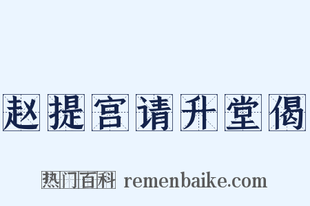赵提宫请升堂偈是什么意思的图片
